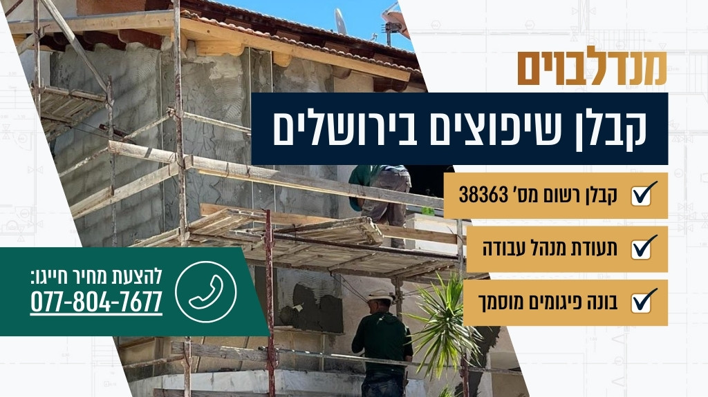 קבלן שיפוצים בירושלים