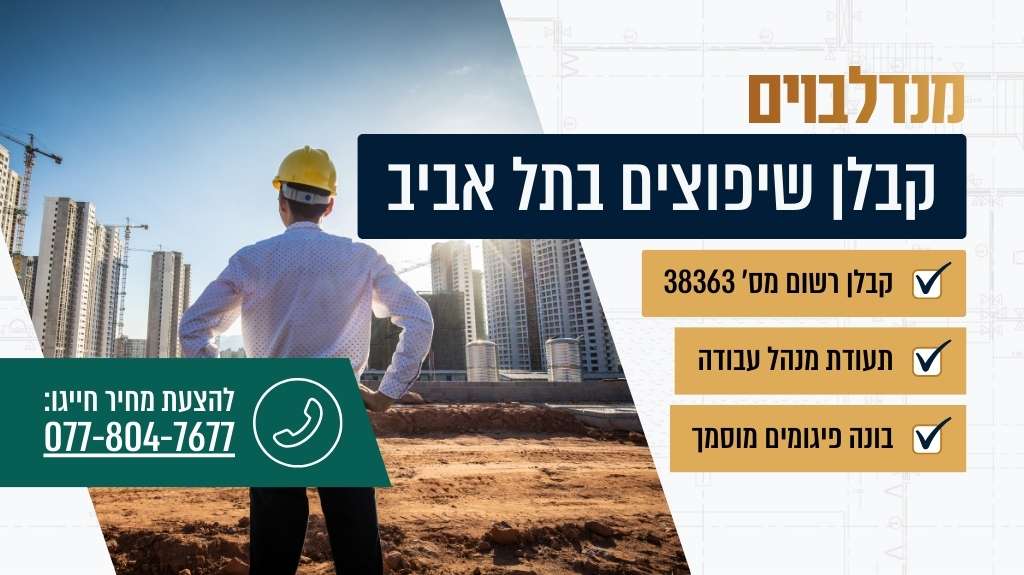 קבלן שיפוצים בתל אביב