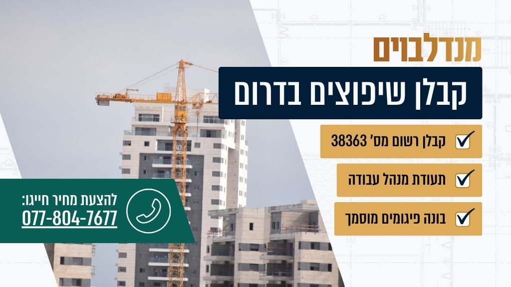 קבלן שיפוצים בדרום