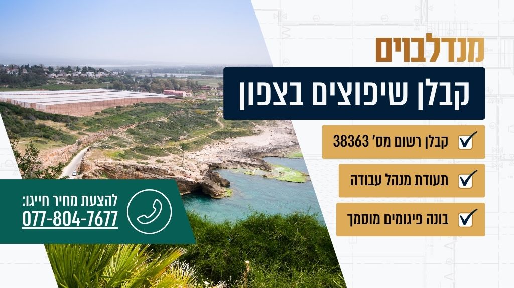 קבלן שיפוצים בצפון