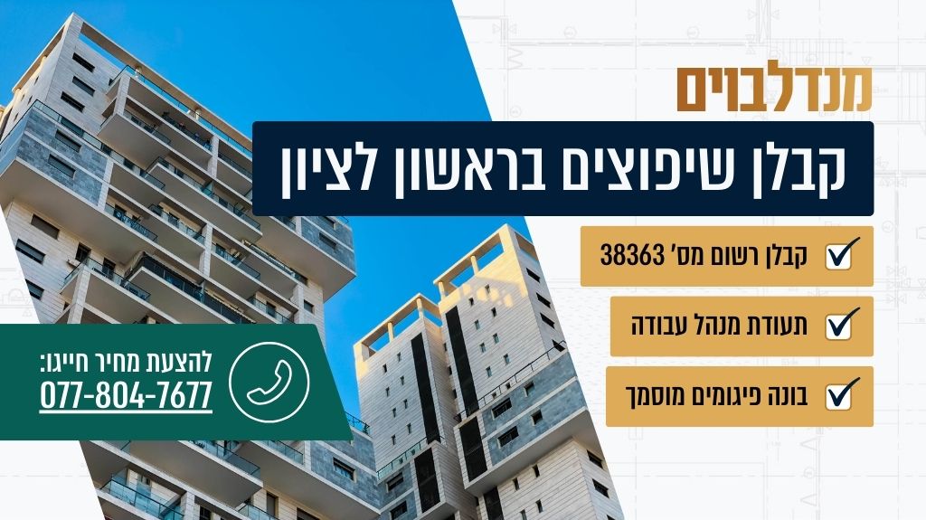 קבלן שיפוצים בראשון לציון
