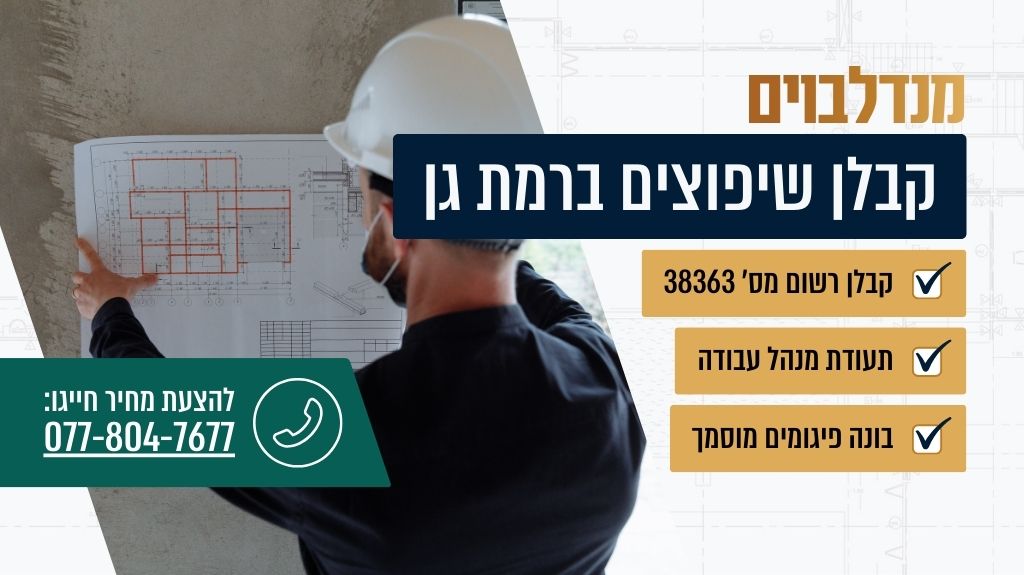 קבלן שיפוצים ברמת גן