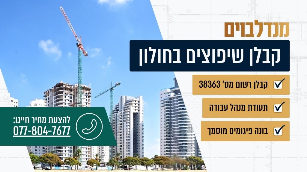 קבלן שיפוצים בחולון