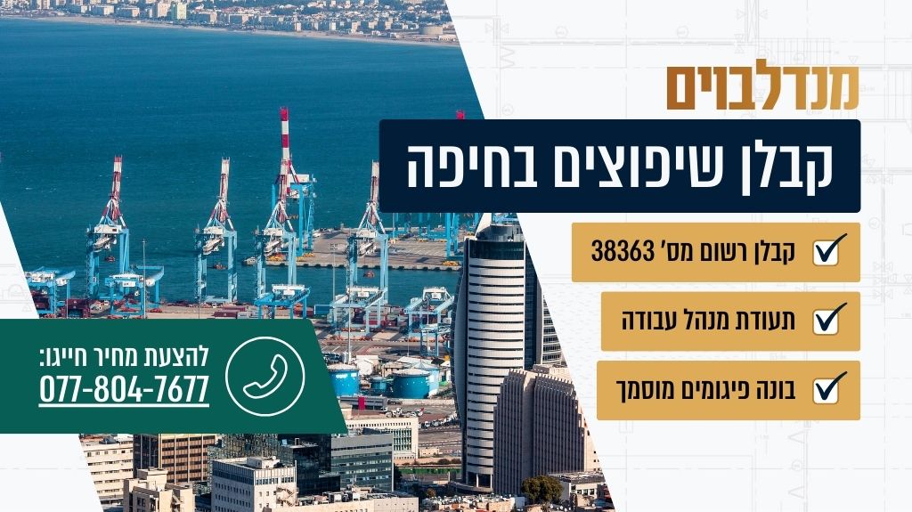 קבלן שיפוצים בחיפה